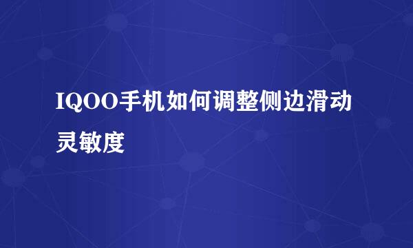 IQOO手机如何调整侧边滑动灵敏度