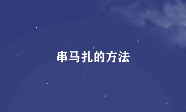 串马扎的方法