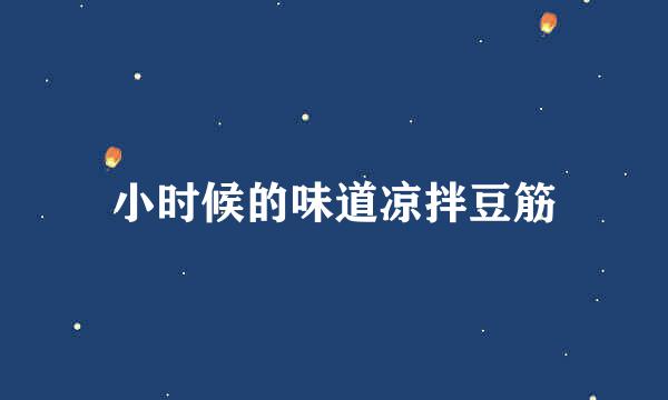 小时候的味道凉拌豆筋