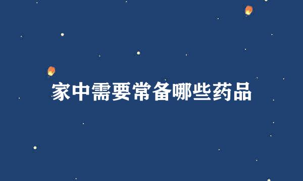 家中需要常备哪些药品