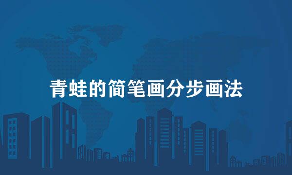 青蛙的简笔画分步画法