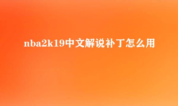 nba2k19中文解说补丁怎么用