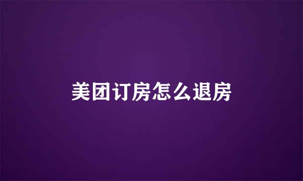 美团订房怎么退房