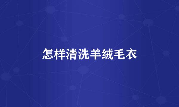 怎样清洗羊绒毛衣