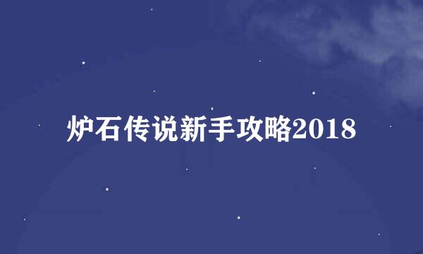 炉石传说新手攻略2018