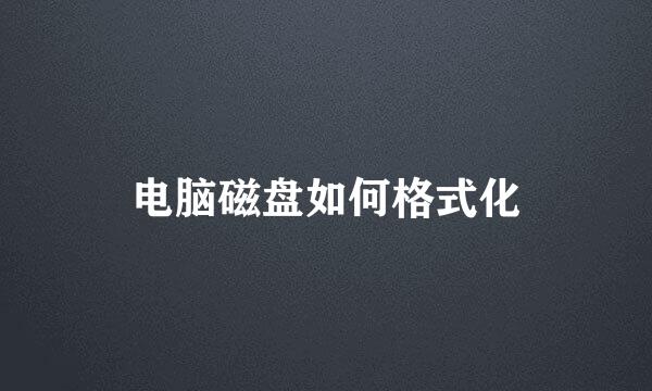 电脑磁盘如何格式化