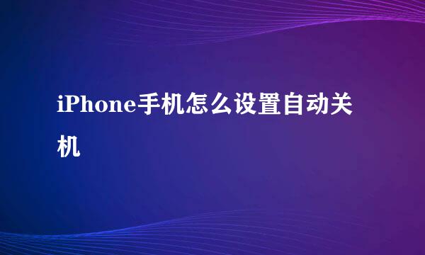 iPhone手机怎么设置自动关机