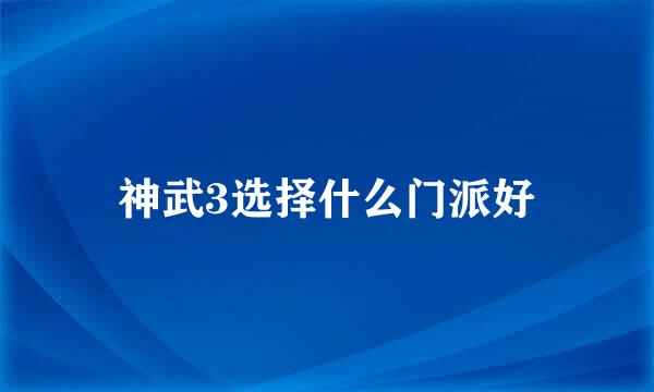 神武3选择什么门派好