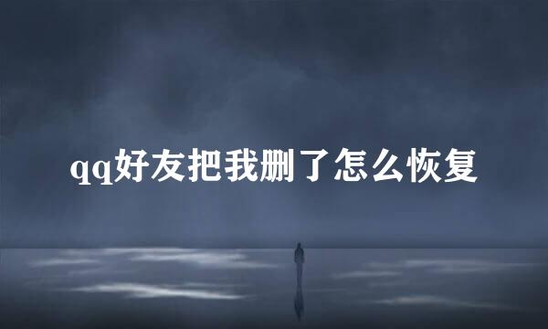 qq好友把我删了怎么恢复