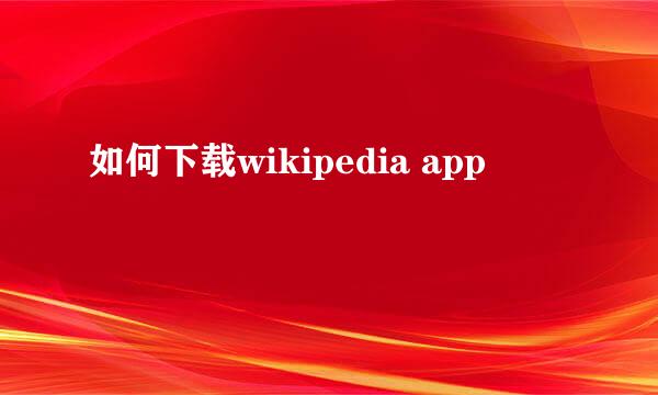 如何下载wikipedia app