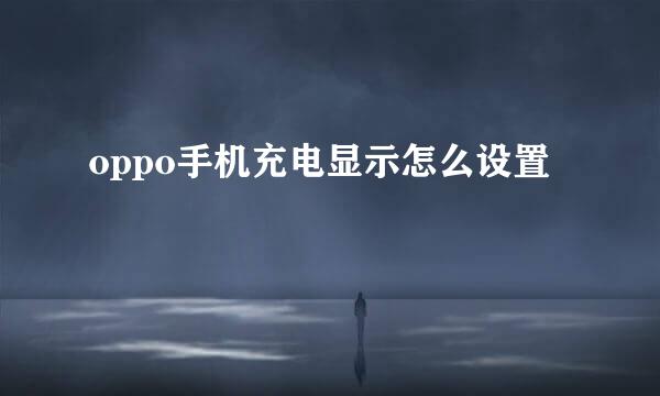 oppo手机充电显示怎么设置