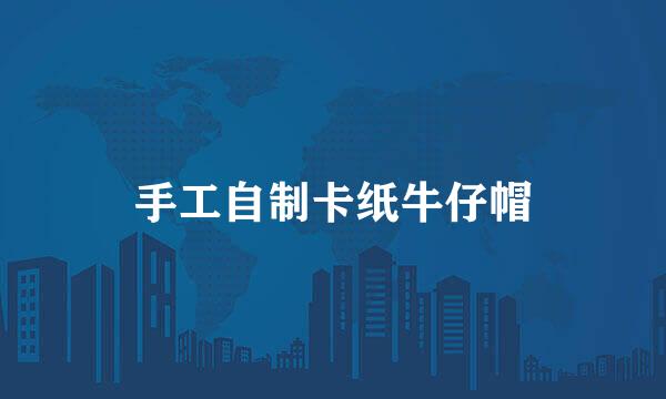 手工自制卡纸牛仔帽