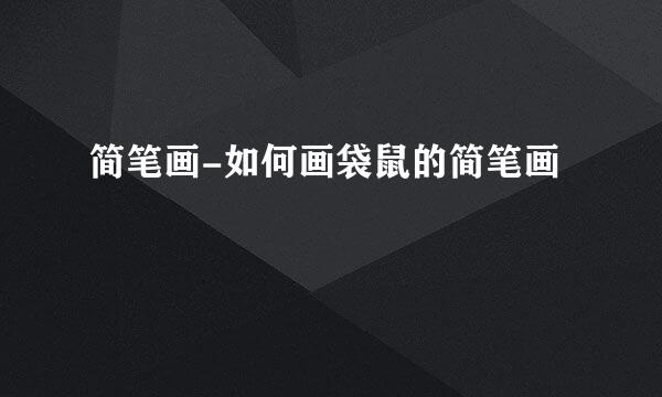 简笔画-如何画袋鼠的简笔画