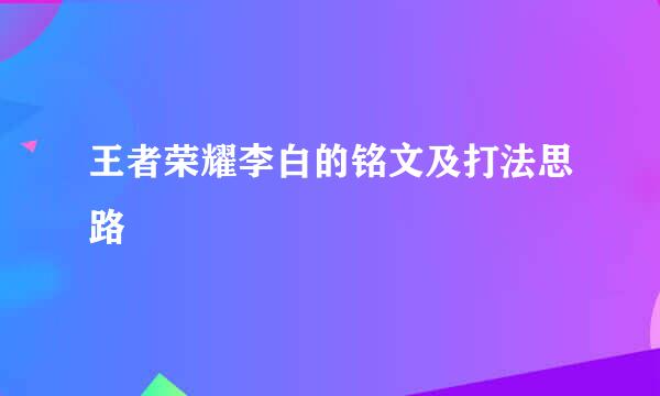 王者荣耀李白的铭文及打法思路
