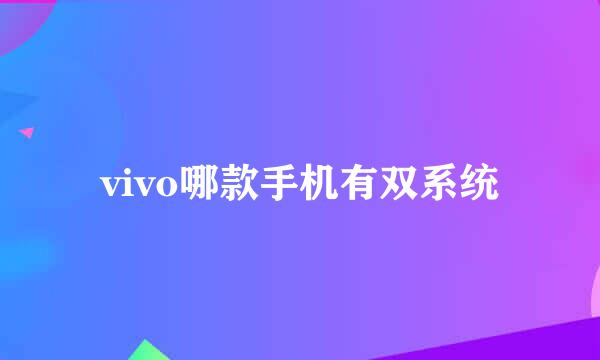 vivo哪款手机有双系统
