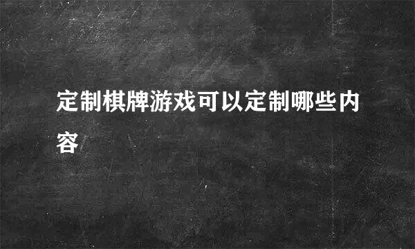 定制棋牌游戏可以定制哪些内容