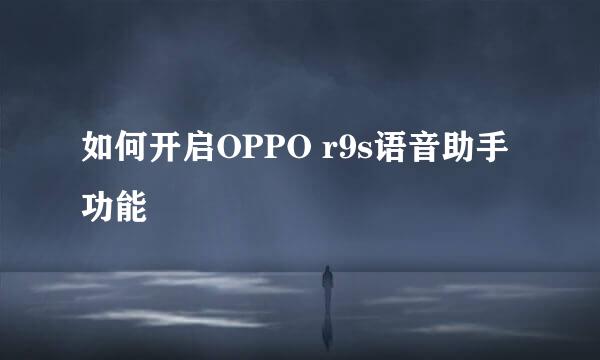 如何开启OPPO r9s语音助手功能