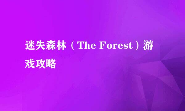 迷失森林（The Forest）游戏攻略