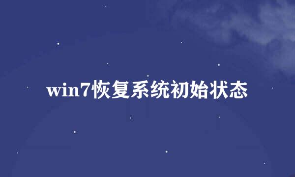 win7恢复系统初始状态
