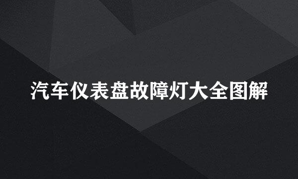 汽车仪表盘故障灯大全图解