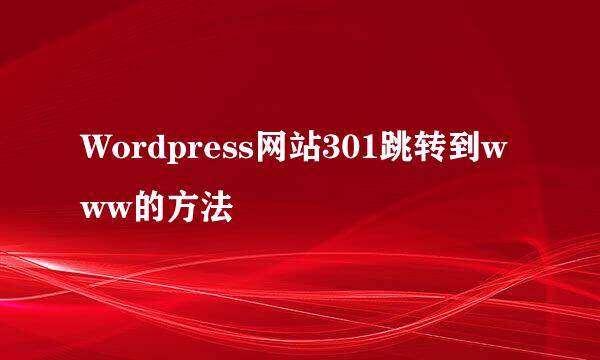 Wordpress网站301跳转到www的方法