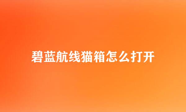 碧蓝航线猫箱怎么打开