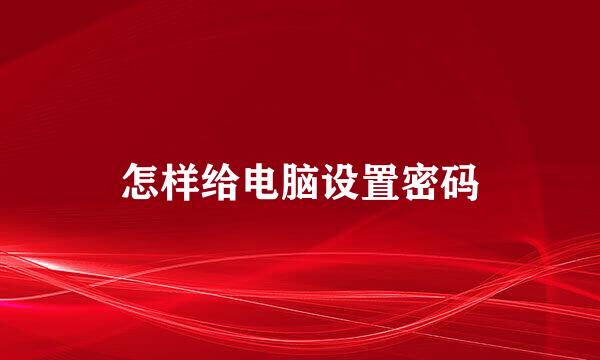 怎样给电脑设置密码