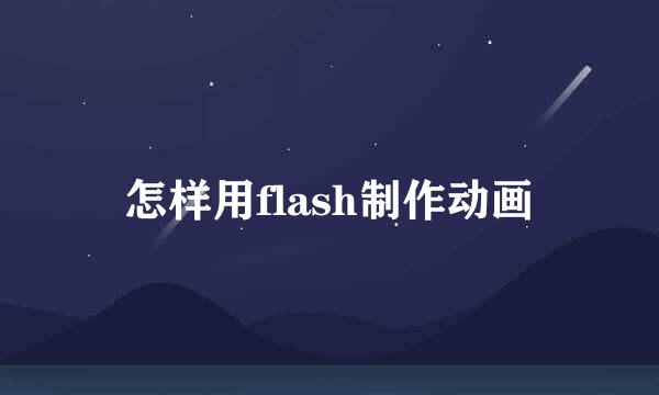怎样用flash制作动画