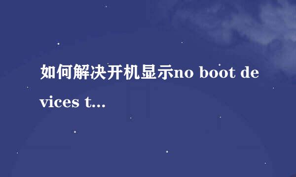如何解决开机显示no boot devices to boot