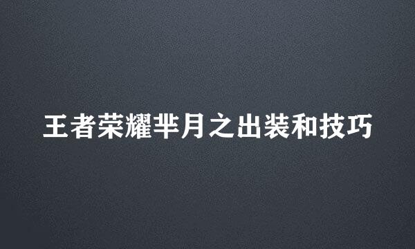 王者荣耀芈月之出装和技巧