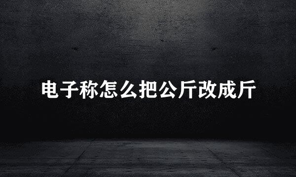 电子称怎么把公斤改成斤