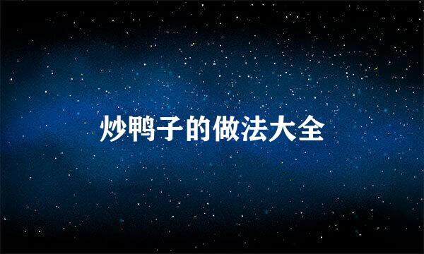 炒鸭子的做法大全