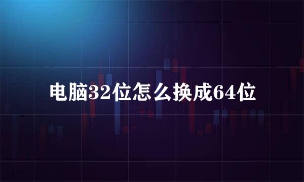 电脑32位怎么换成64位