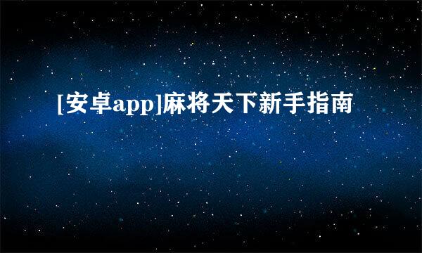 [安卓app]麻将天下新手指南