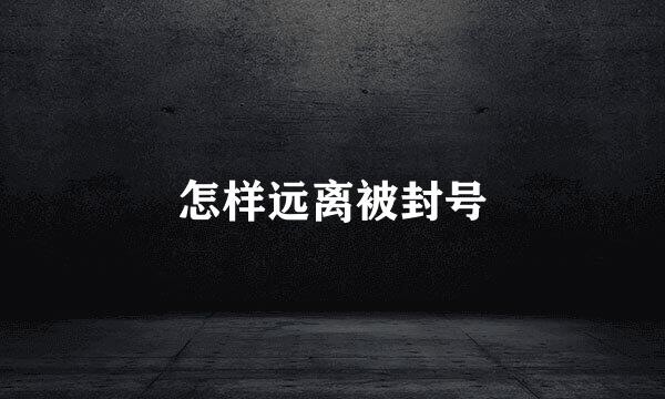 怎样远离被封号