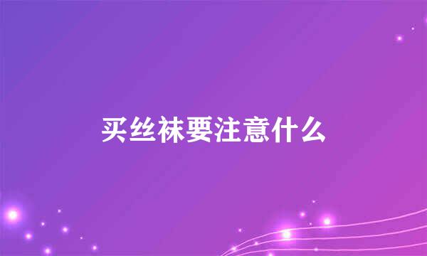 买丝袜要注意什么