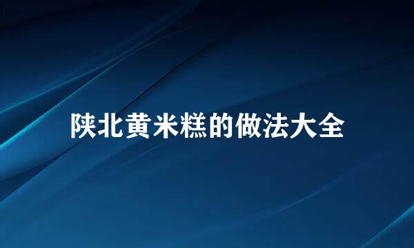 陕北黄米糕的做法大全