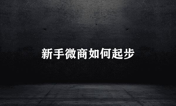 新手微商如何起步