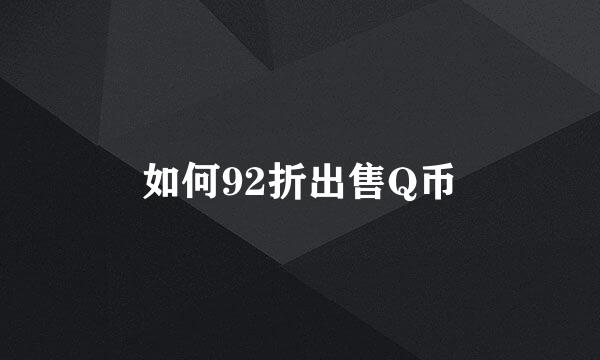 如何92折出售Q币
