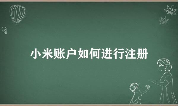 小米账户如何进行注册