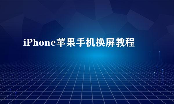 iPhone苹果手机换屏教程