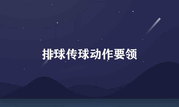 排球传球动作要领