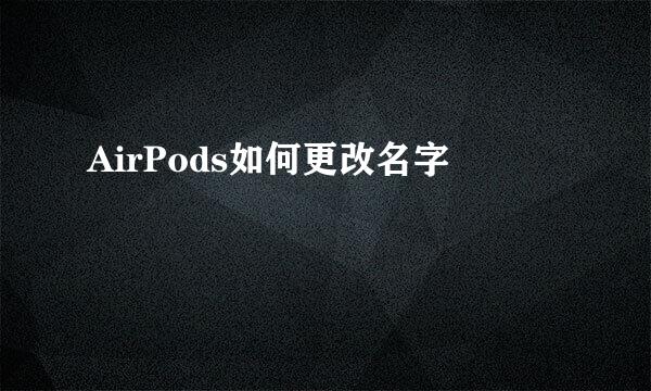 AirPods如何更改名字