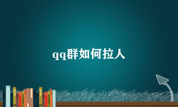 qq群如何拉人