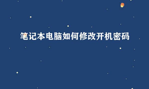 笔记本电脑如何修改开机密码