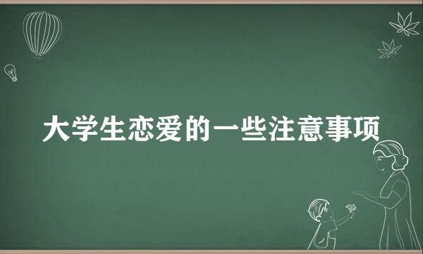 大学生恋爱的一些注意事项