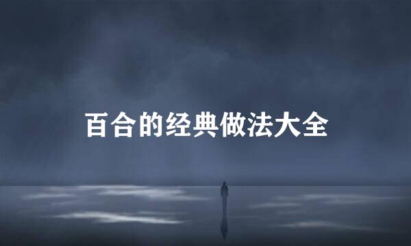 百合的经典做法大全