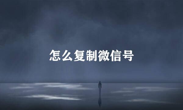 怎么复制微信号