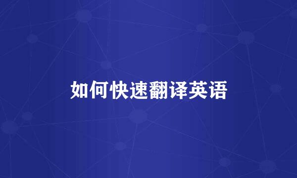如何快速翻译英语