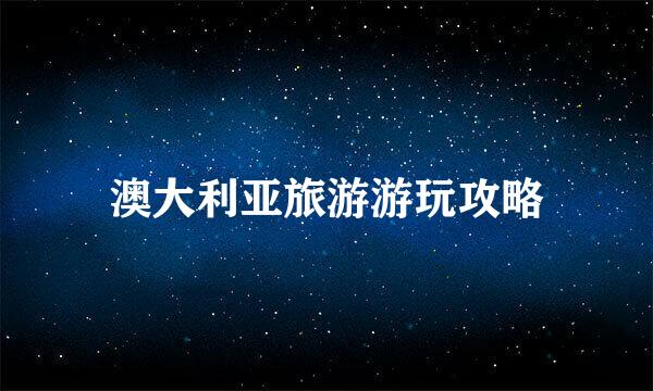 澳大利亚旅游游玩攻略